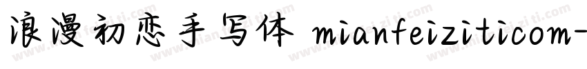 浪漫初恋手写体 mianfeiziticom字体转换